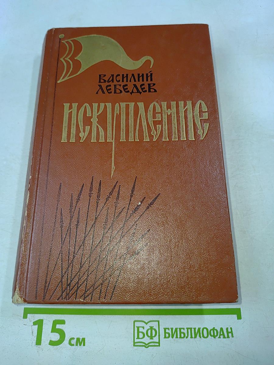 Искупление