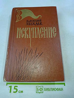 Искупление