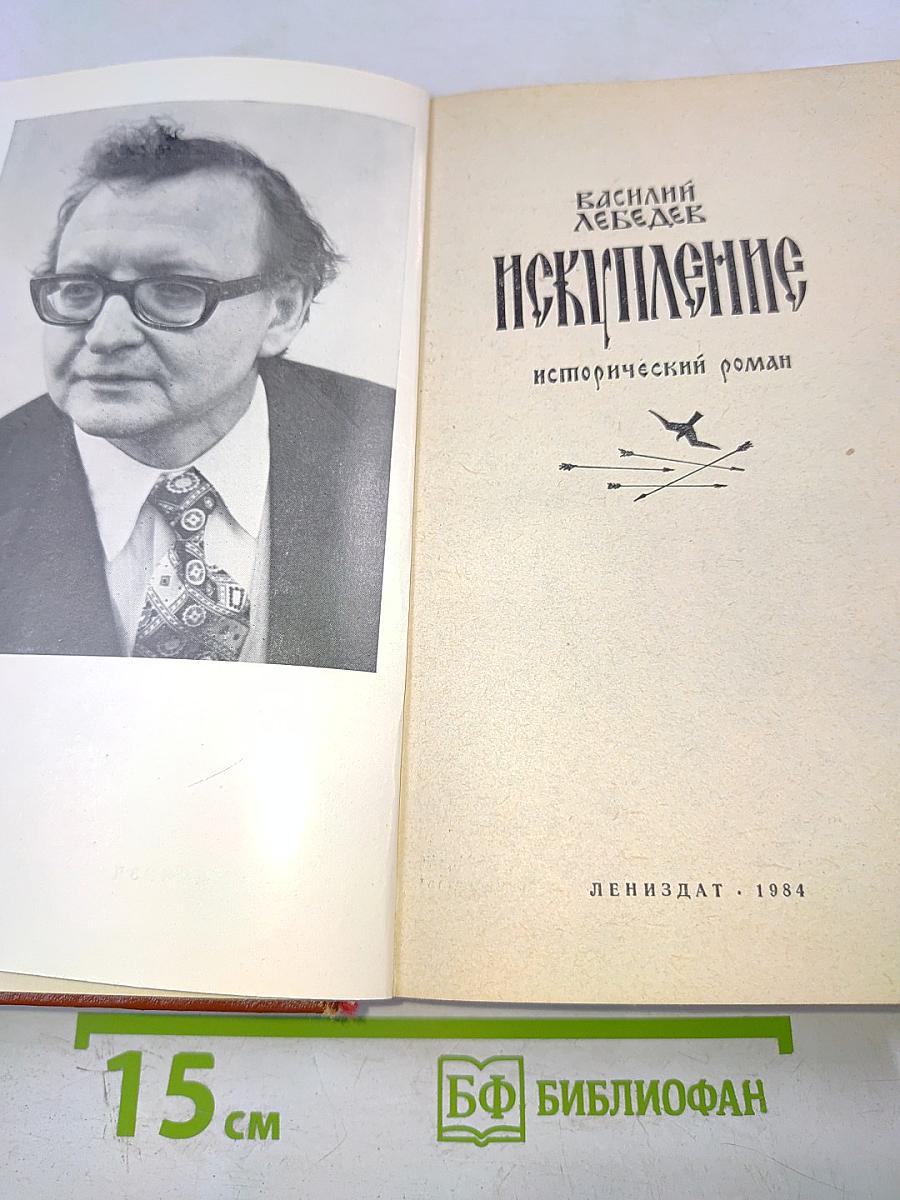 Искупление