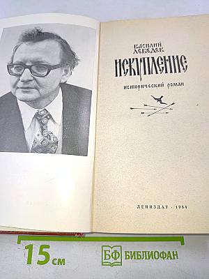 Искупление