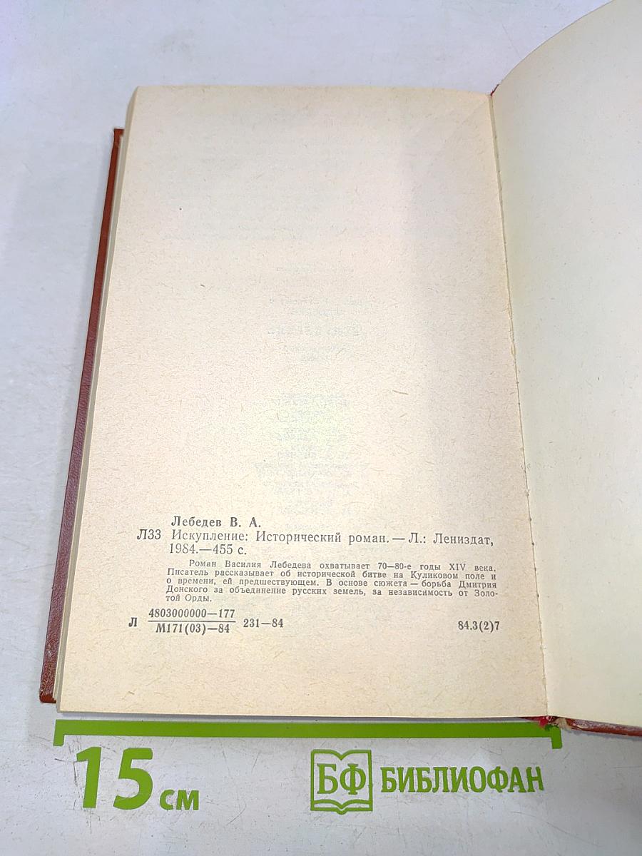 Искупление