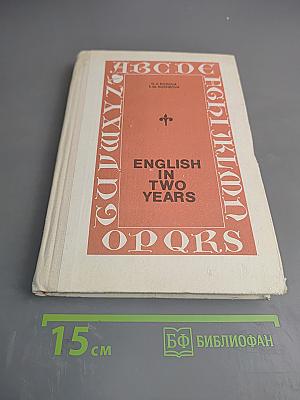 Английский язык за два года для учащихся 10-11 классов средней школы