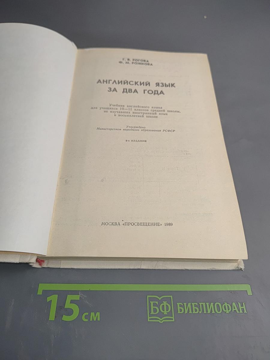Английский язык за два года для учащихся 10-11 классов средней школы