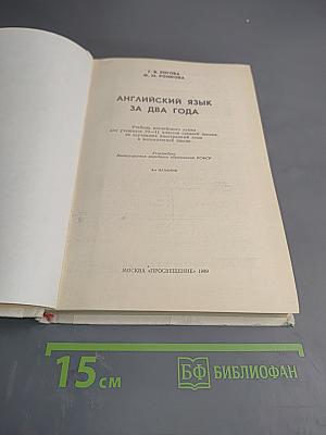 Английский язык за два года для учащихся 10-11 классов средней школы