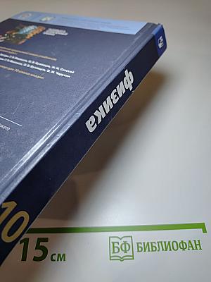 Физика 10 класс. Учебник для общеобразовательных организаций. Базовый и углубленный уровни