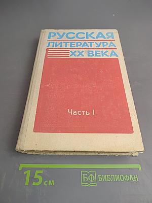 Русская литература XX века. Часть I для 11 класса