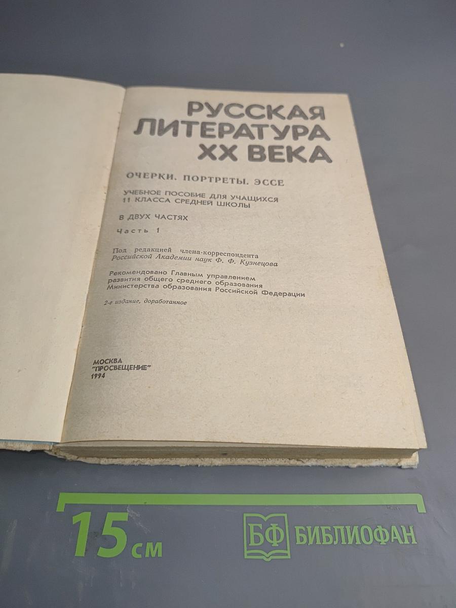Русская литература XX века. Часть I для 11 класса