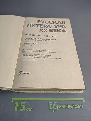 Русская литература XX века. Часть I для 11 класса