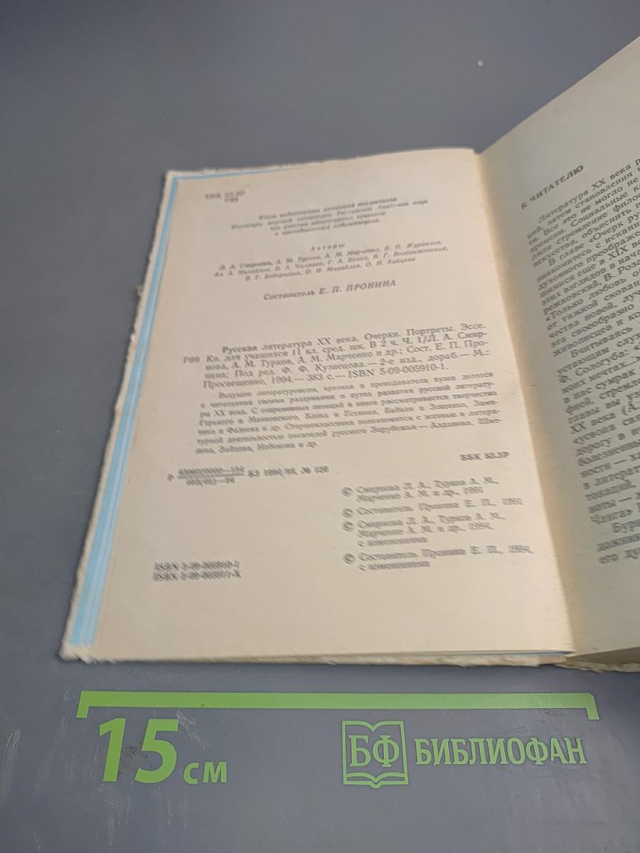 Русская литература XX века. Часть I для 11 класса