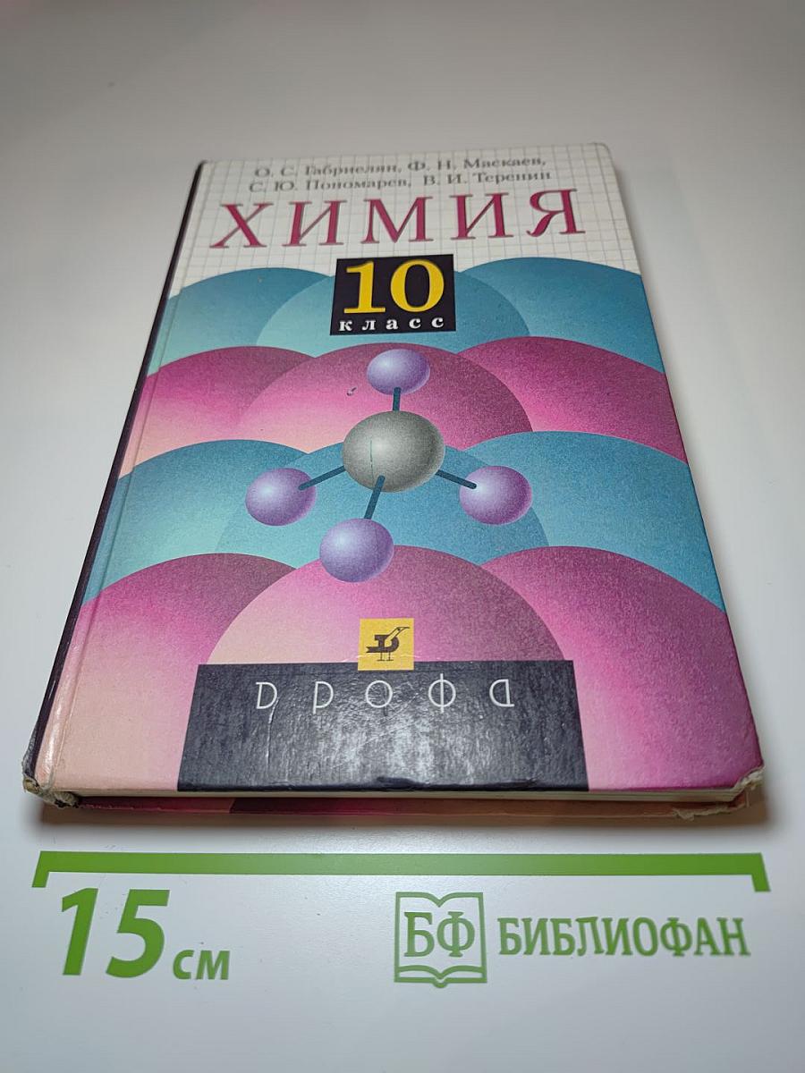 Химия 10 класс