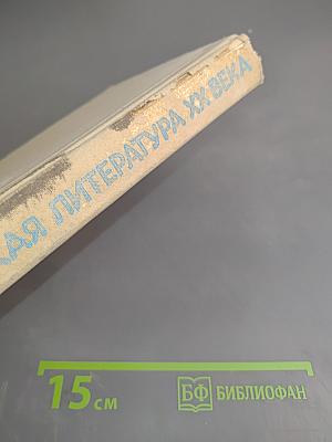 Русская литература XX века. Часть I для 11 класса