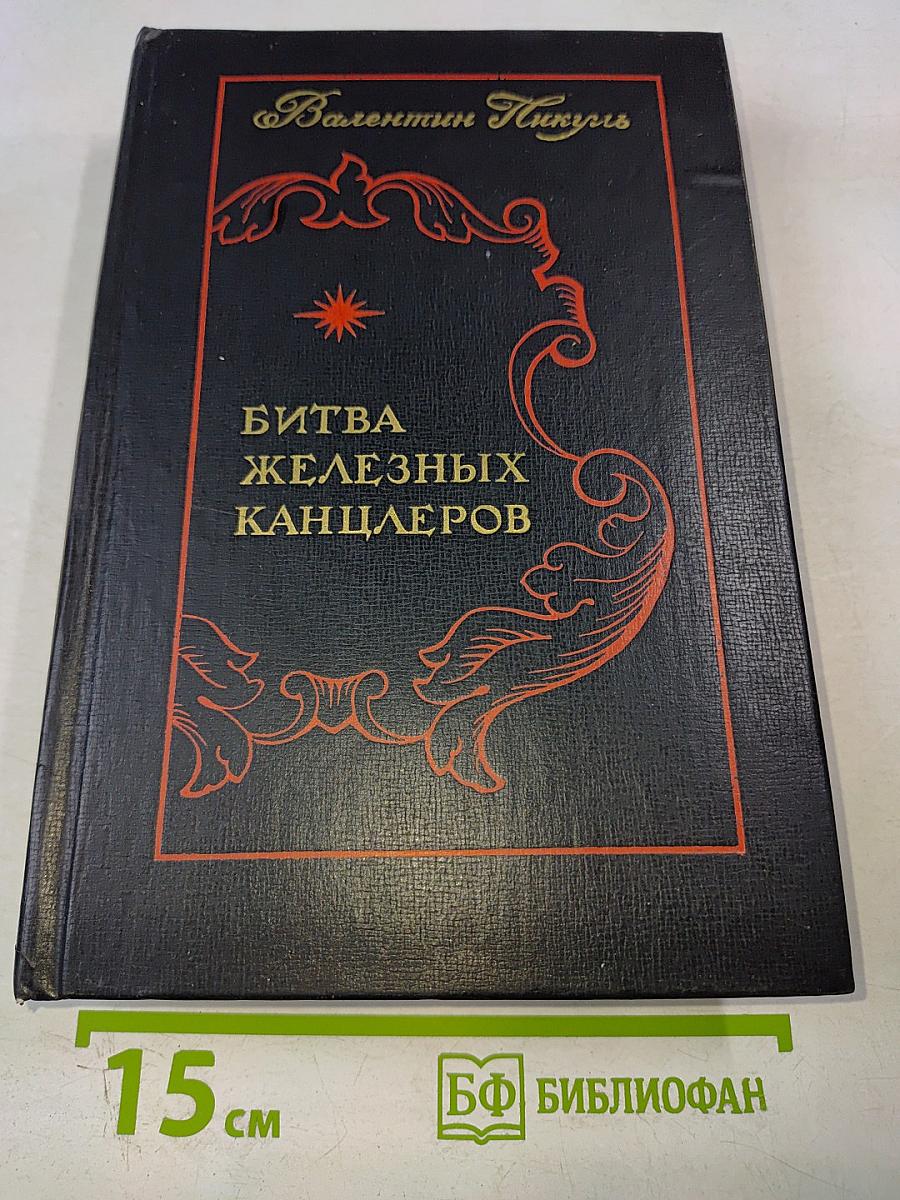 Битва железных канцлеров