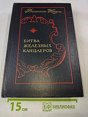 Битва железных канцлеров