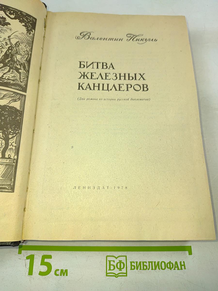 Битва железных канцлеров