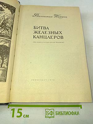 Битва железных канцлеров