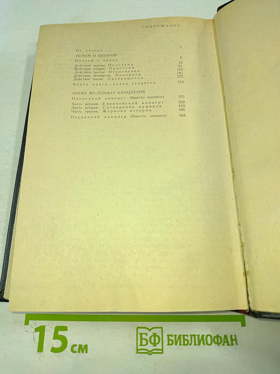 Битва железных канцлеров