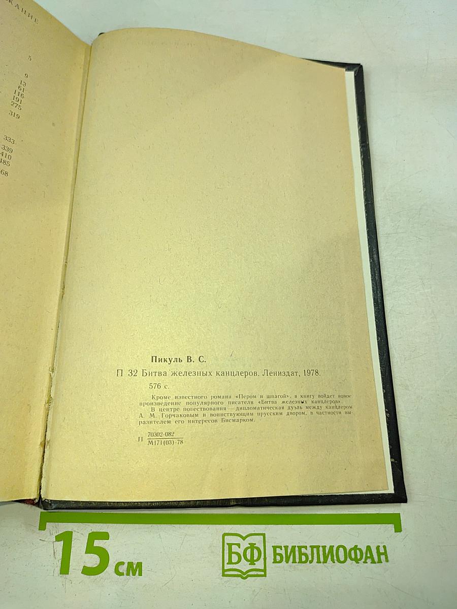 Битва железных канцлеров