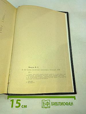 Битва железных канцлеров