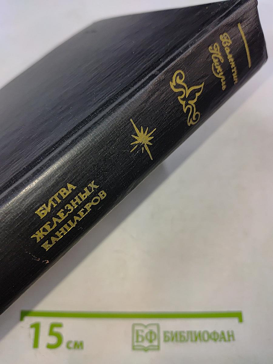 Битва железных канцлеров