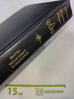 Битва железных канцлеров