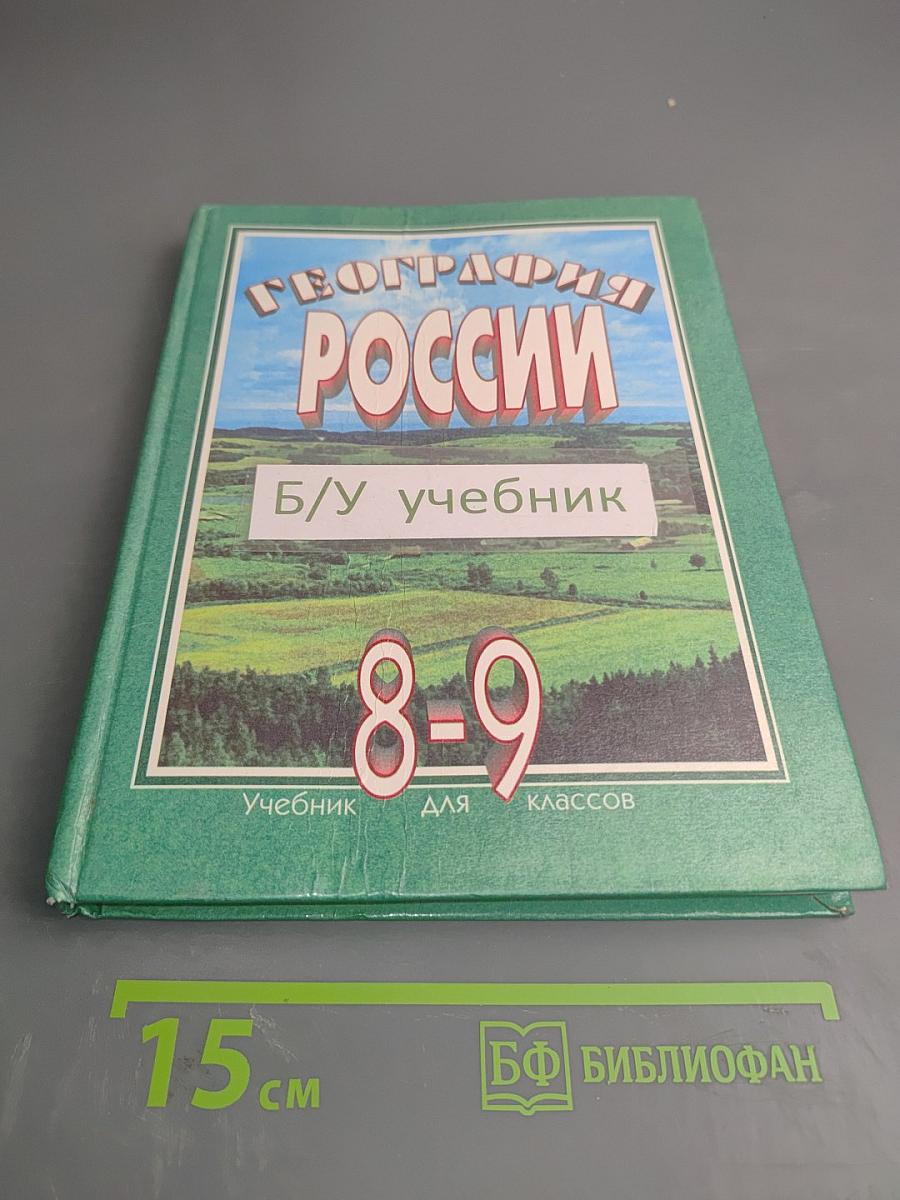 География России 8-9 классы