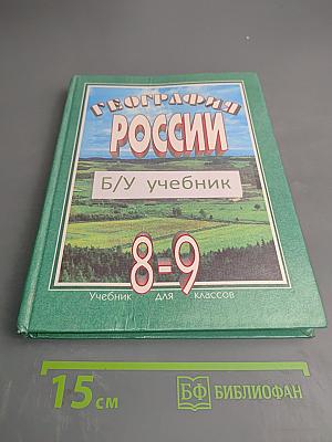 География России 8-9 классы