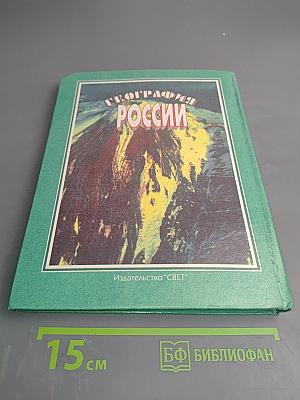 География России 8-9 классы