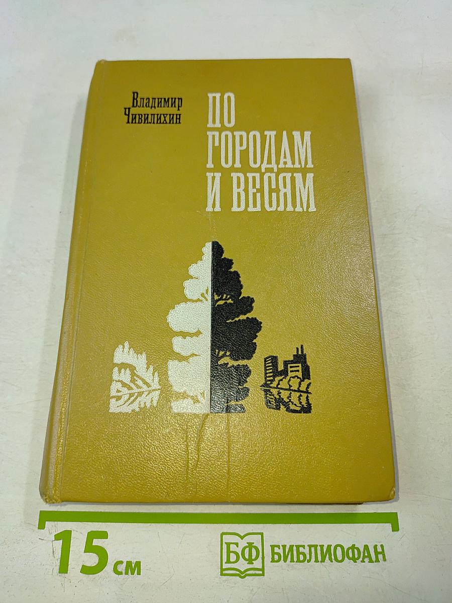 По городам и весям. Путешествия в природу