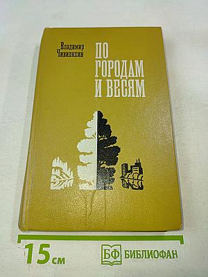 По городам и весям. Путешествия в природу