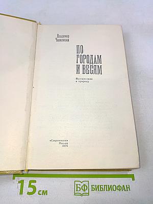 По городам и весям. Путешествия в природу