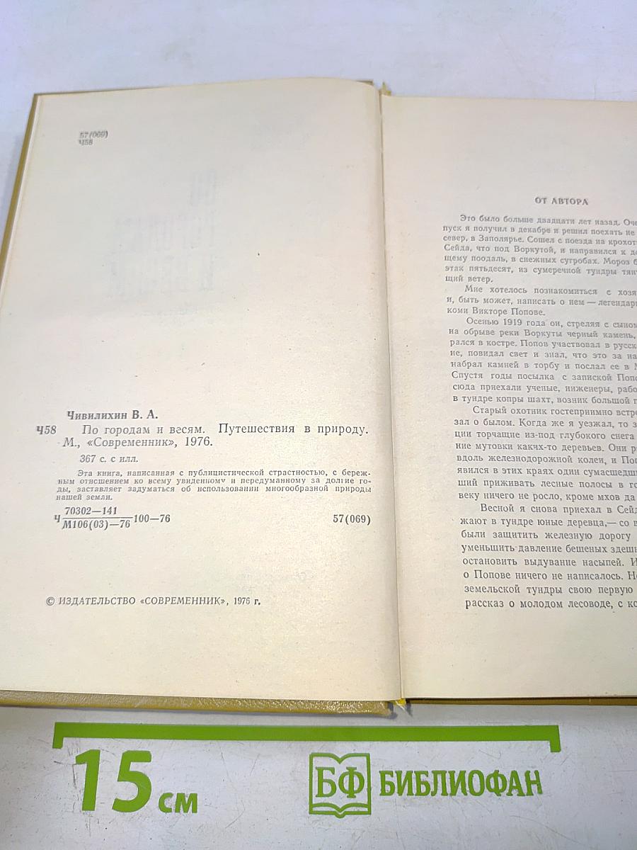 По городам и весям. Путешествия в природу
