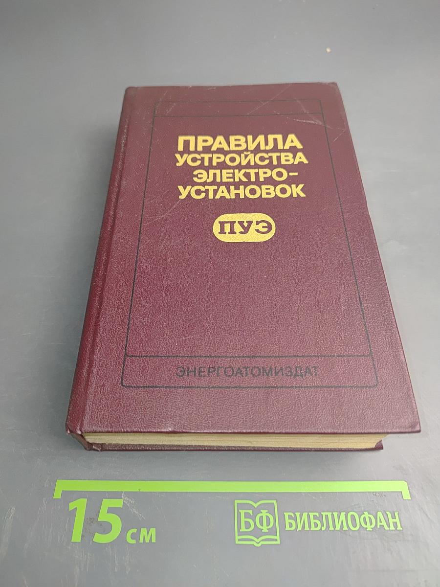 Правила устройства электроустановок (ПУЭ)