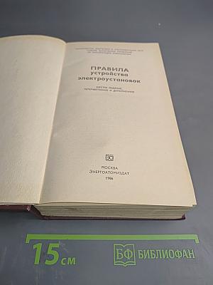 Правила устройства электроустановок (ПУЭ)
