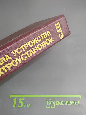 Правила устройства электроустановок (ПУЭ)