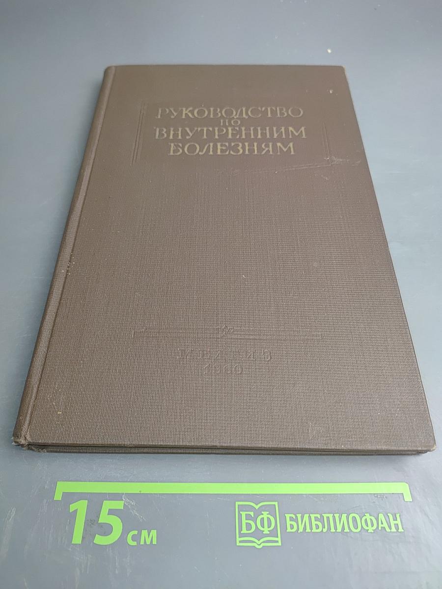 Руководство по внутренним болезням. Болезни системы мочеотделения