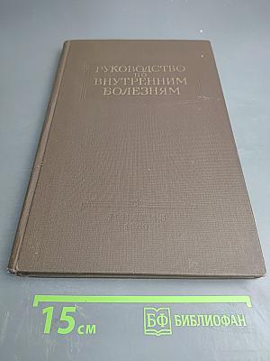 Руководство по внутренним болезням. Болезни системы мочеотделения