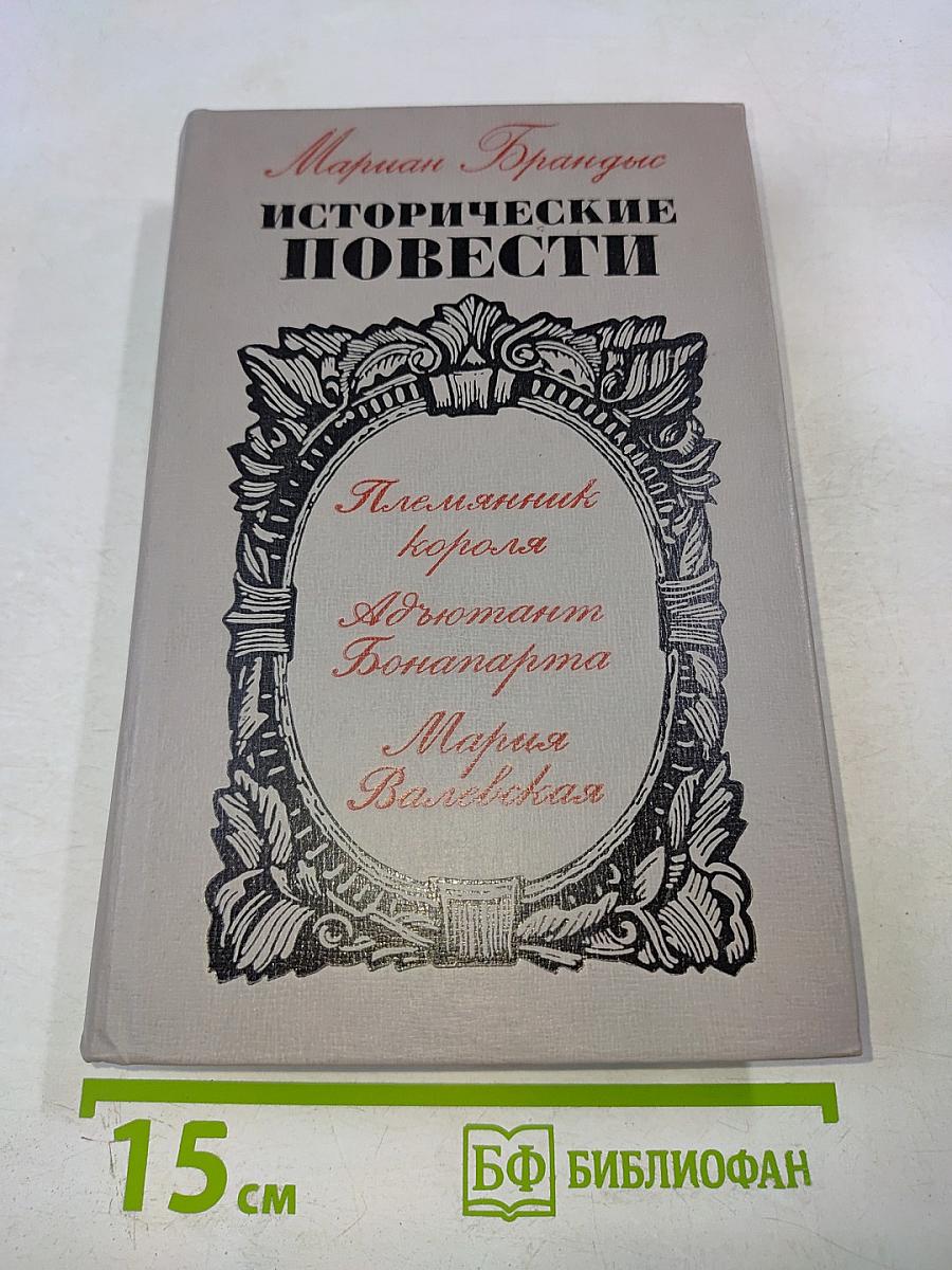 Исторические повести
