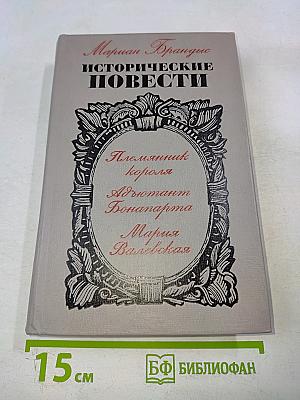 Исторические повести