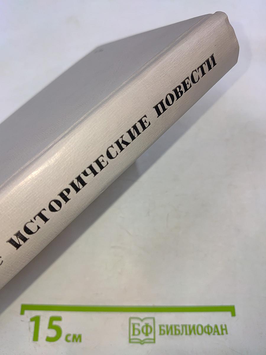 Исторические повести