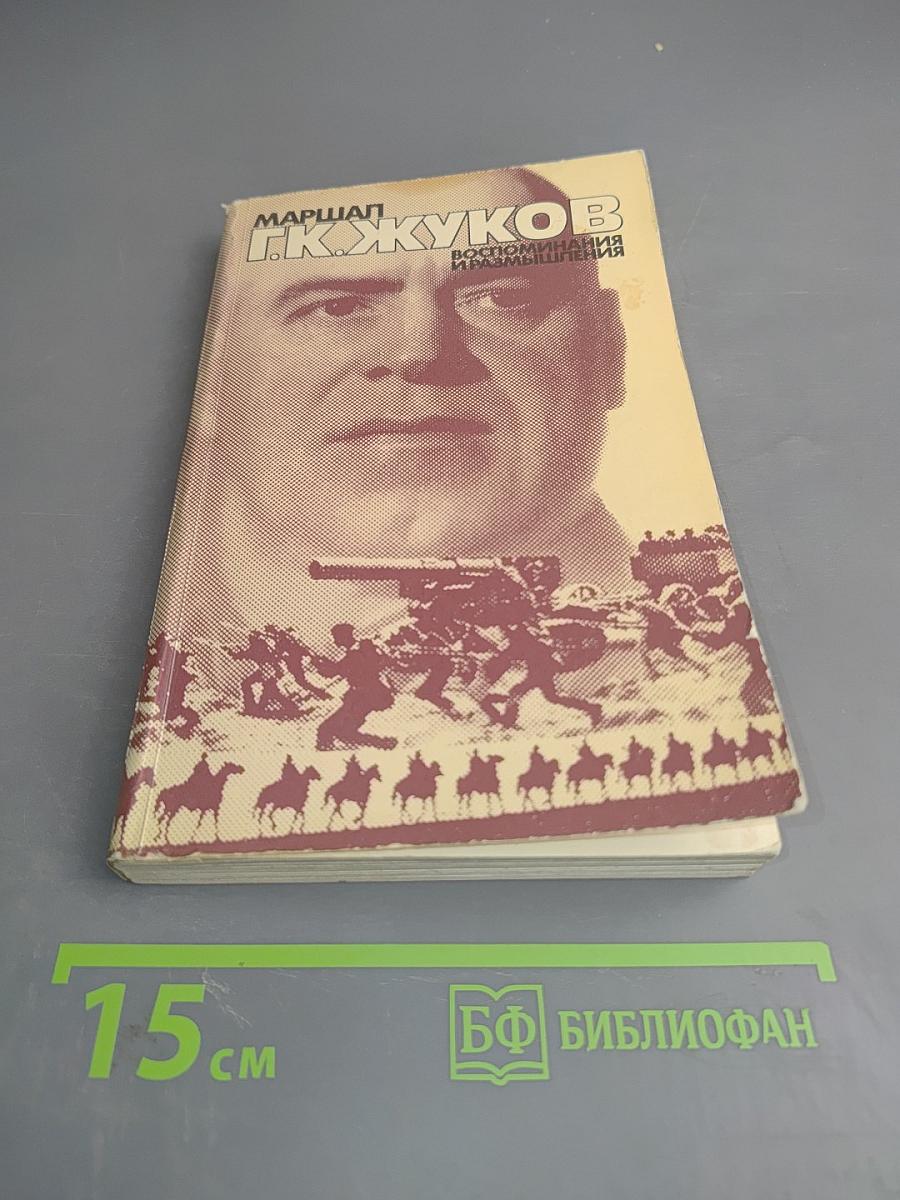 Воспоминания и размышления. Том 1