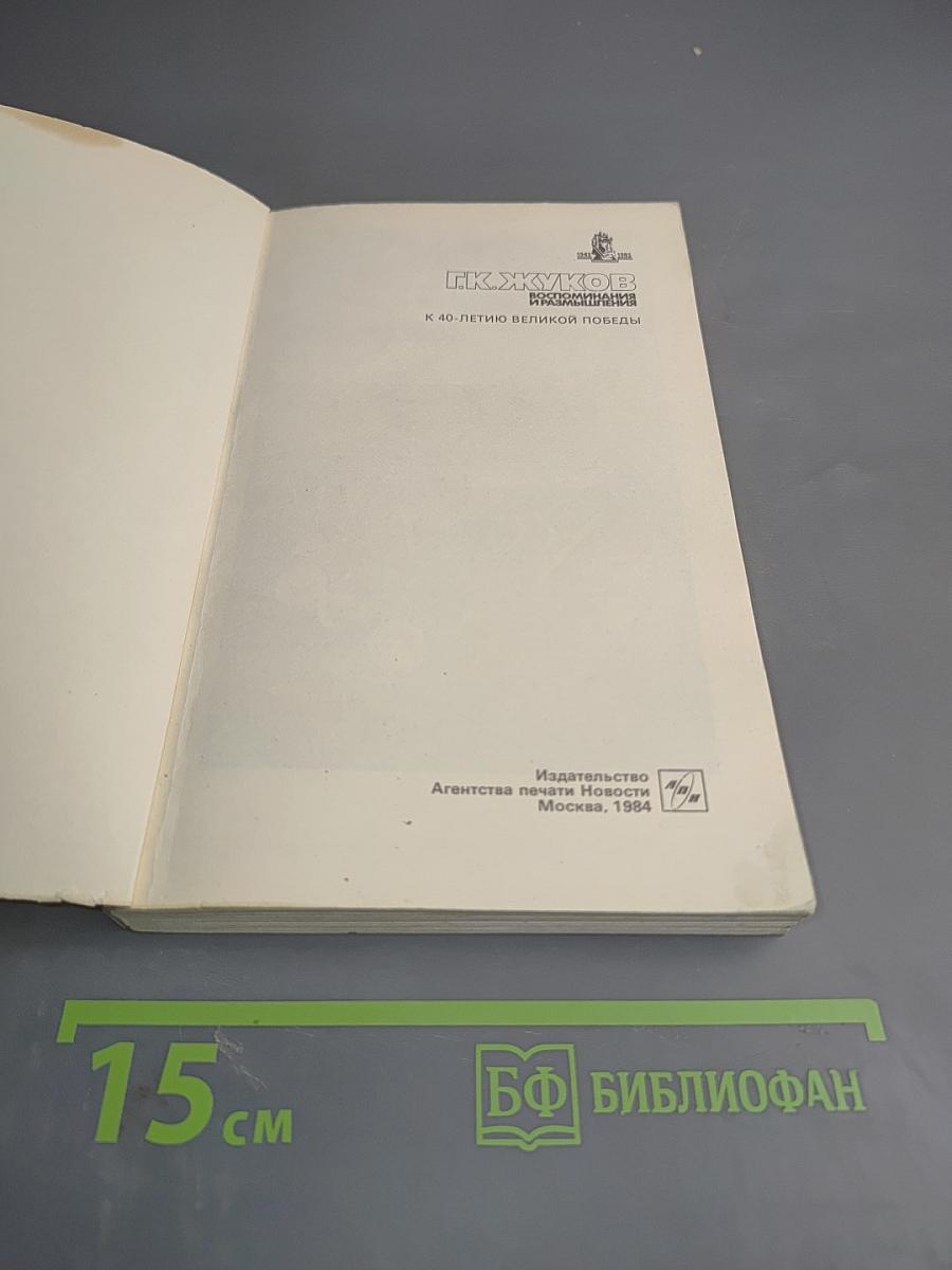 Воспоминания и размышления. Том 1