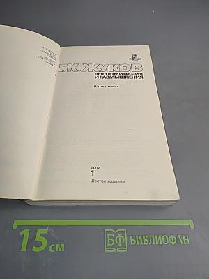 Воспоминания и размышления. Том 1