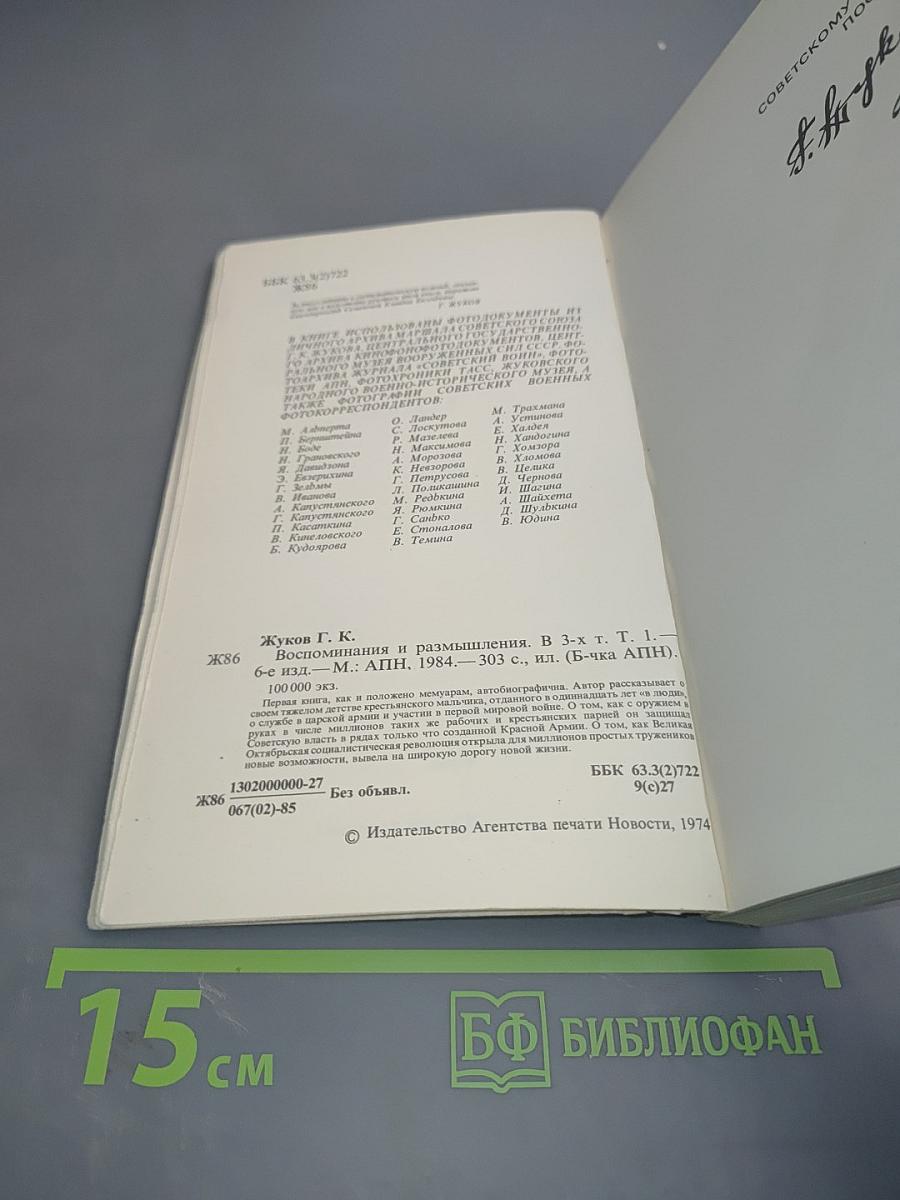 Воспоминания и размышления. Том 1