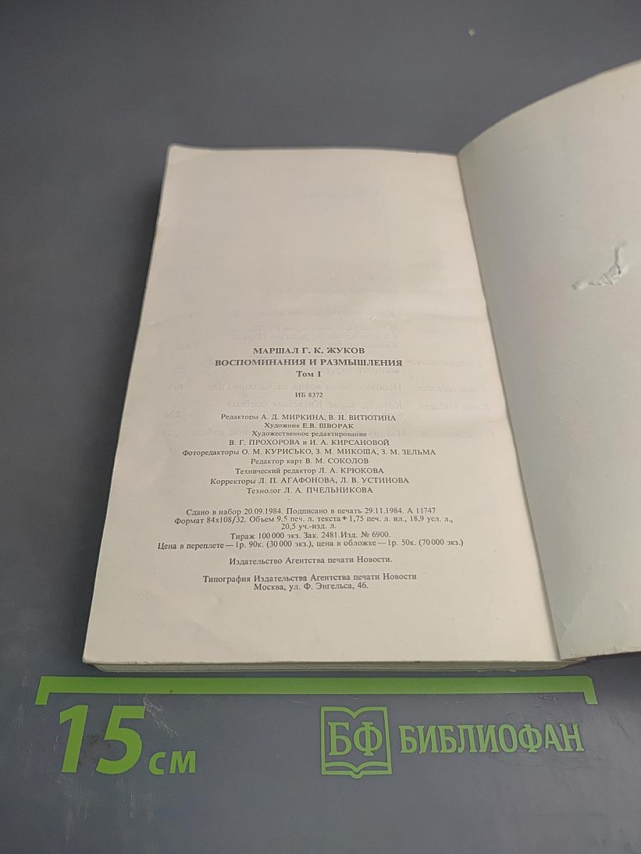 Воспоминания и размышления. Том 1