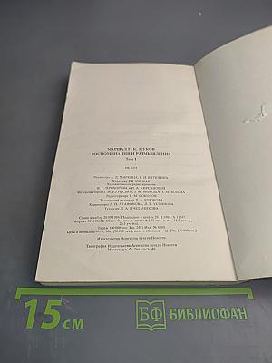 Воспоминания и размышления. Том 1