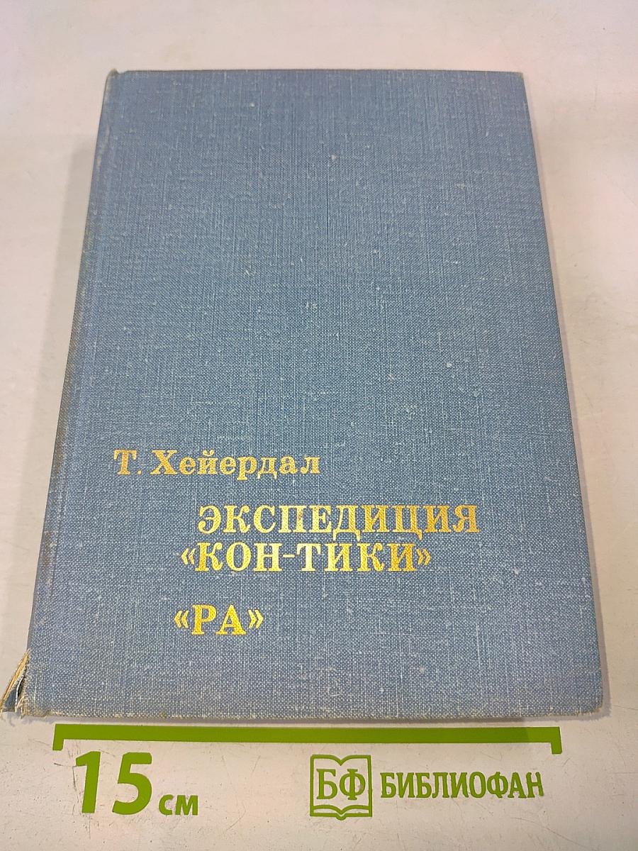 Экспедиция «Кон-Тики», «Ра»