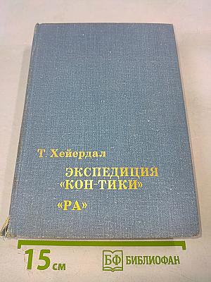 Экспедиция «Кон-Тики», «Ра»
