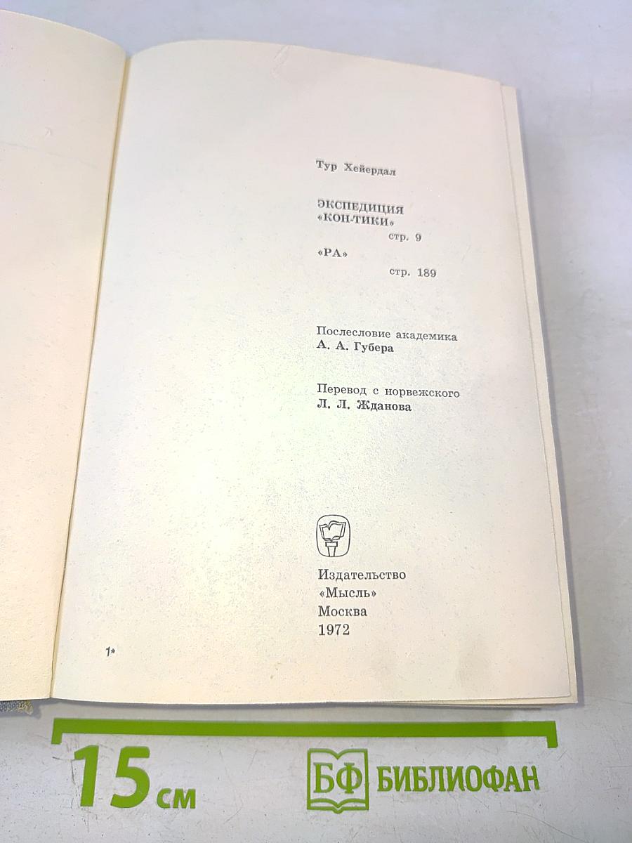 Экспедиция «Кон-Тики», «Ра»