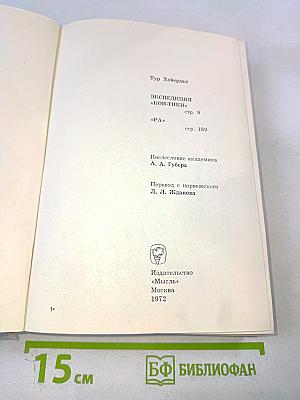 Экспедиция «Кон-Тики», «Ра»