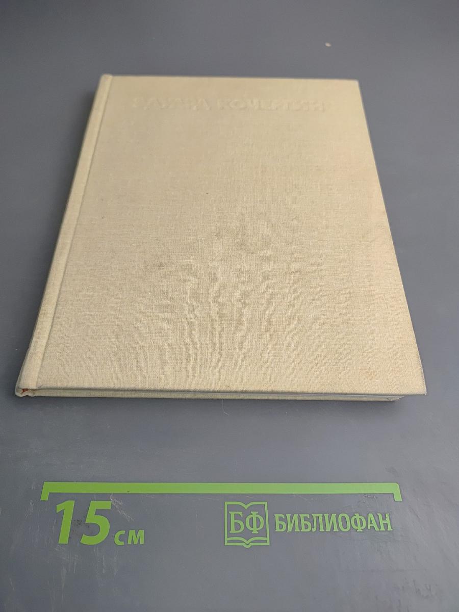 Эдуард Кочергин